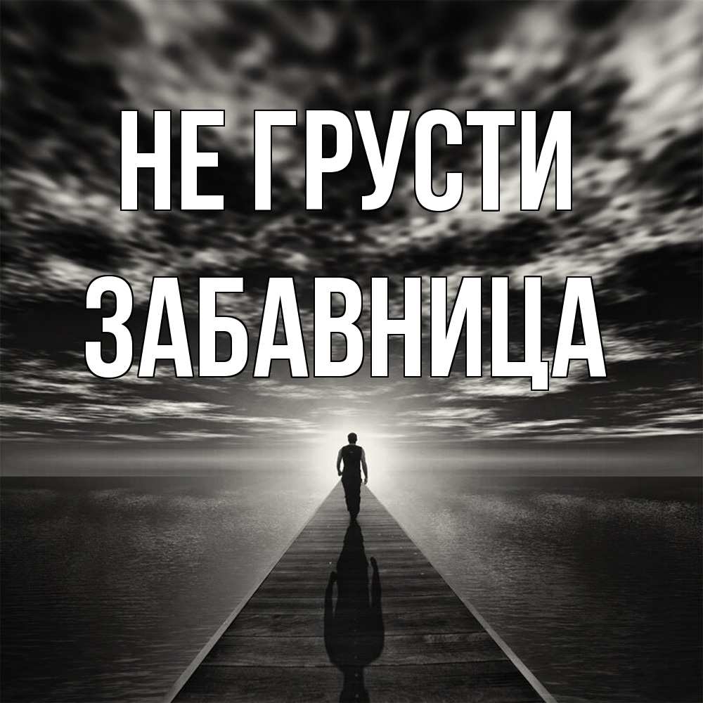 Открытка на каждый день с именем, Забавница Не грусти человек Прикольная открытка с пожеланием онлайн скачать бесплатно 