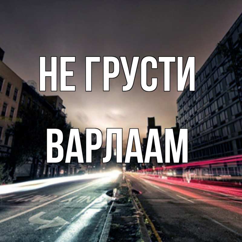 Картинка Не грусти, Варлаам