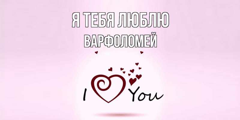 Картинка Я тебя люблю, Варфоломей