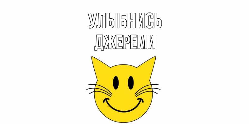Картинка Улыбнись, Джереми
