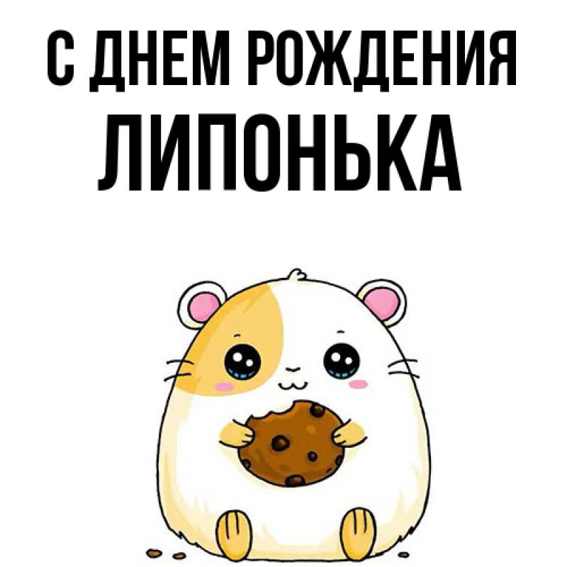 Картинка С днем рождения, Липонька