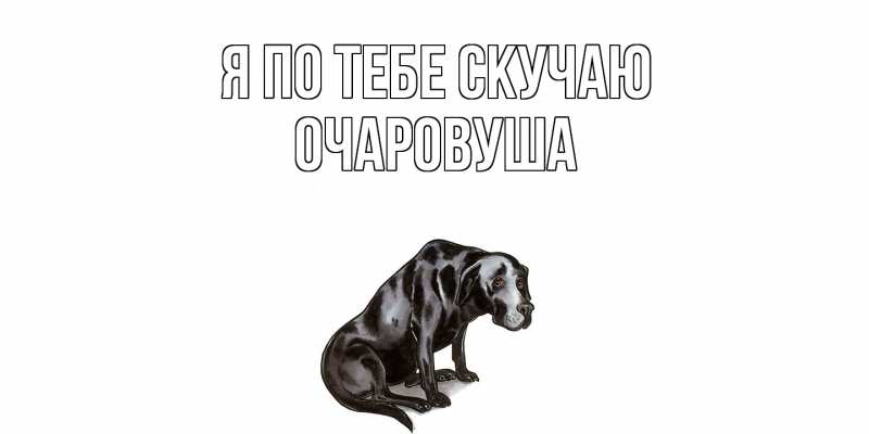 Картинка Я по тебе скучаю, Очаpовуша