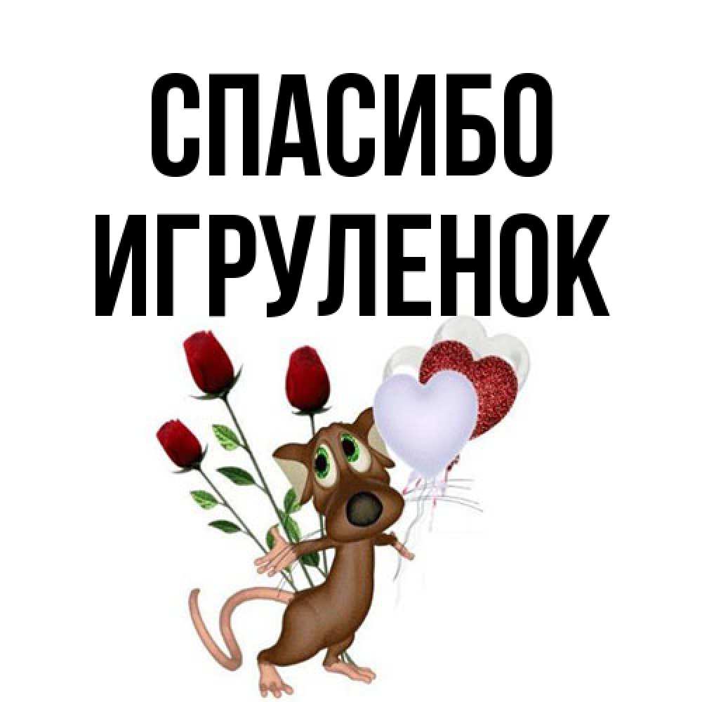 Открытка на каждый день с именем, Игpуленок Спасибо песик с шариками в форме сердец Прикольная открытка с пожеланием онлайн скачать бесплатно 