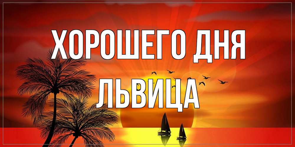 Открытка на каждый день с именем, Львица Хорошего дня открытки с пожеланиями хорошего дня Прикольная открытка с пожеланием онлайн скачать бесплатно 