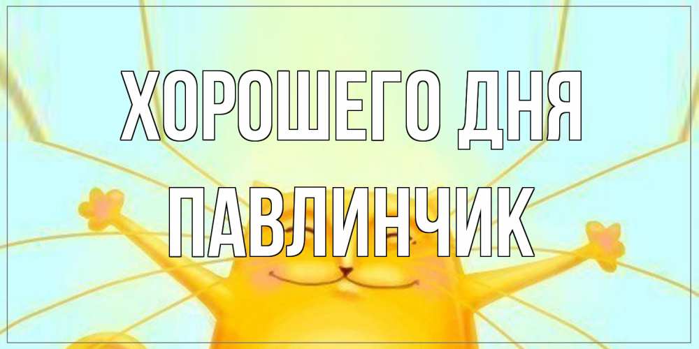Открытка на каждый день с именем, Павлинчик Хорошего дня обнимашки Прикольная открытка с пожеланием онлайн скачать бесплатно 