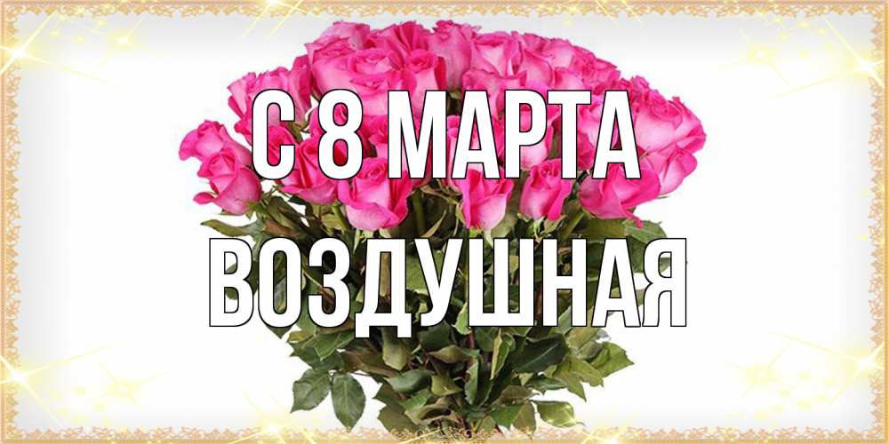 Открытка на каждый день с именем, воздушная C 8 МАРТА красивые открытки в оригинальной обработке на международный женский день Прикольная открытка с пожеланием онлайн скачать бесплатно 