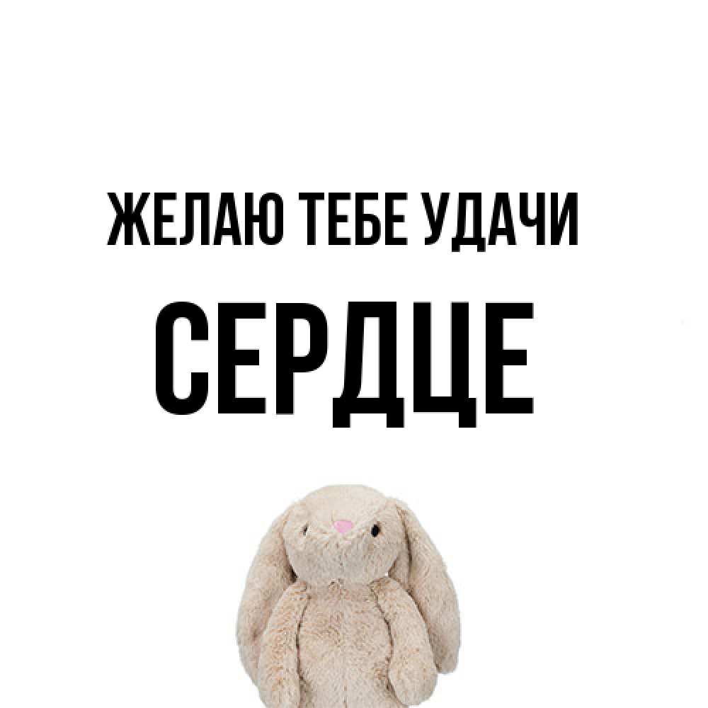 Открытка на каждый день с именем, сердце Желаю тебе удачи сайт создаватель открыток Прикольная открытка с пожеланием онлайн скачать бесплатно 