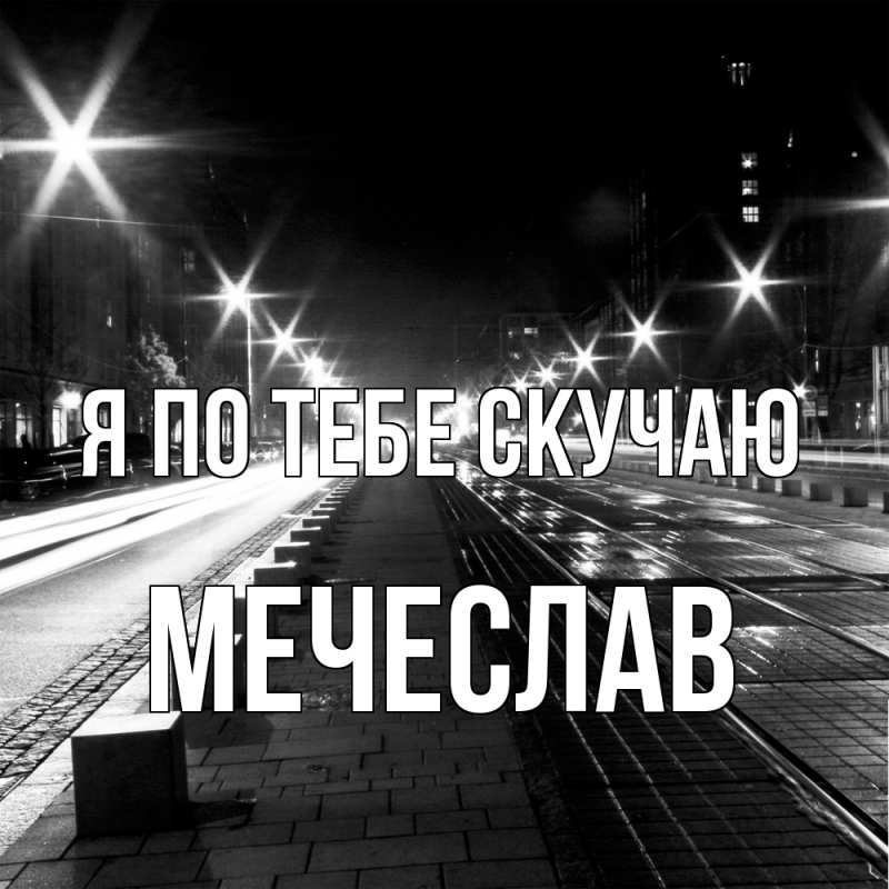 Картинка Я по тебе скучаю, Мечеслав