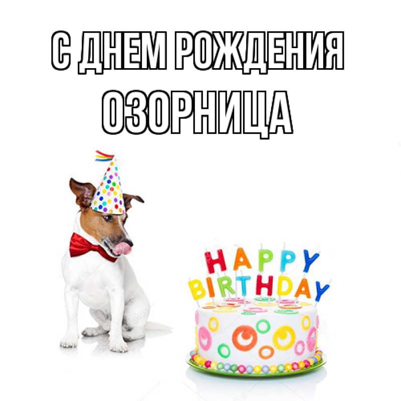 Картинка С днем рождения, Озорница