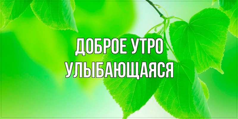 Картинка Доброе утро, Улыбающаяся
