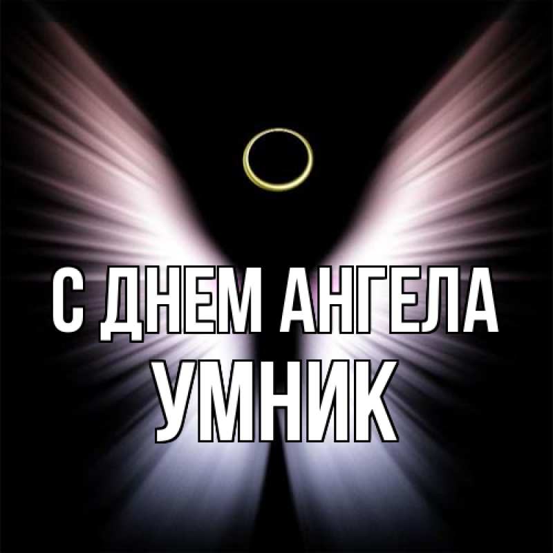 Картинка С днем ангела, Умник