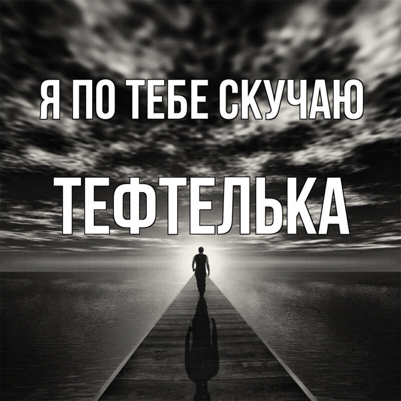 Картинка Я по тебе скучаю, тефтелька