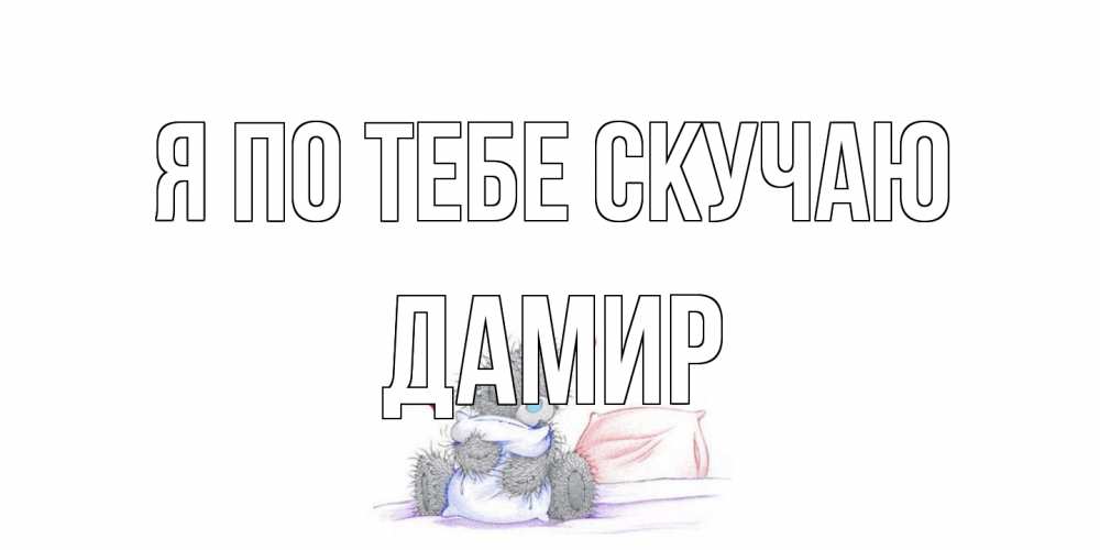 Открытка на каждый день с именем, Дамир Я по тебе скучаю мишка Прикольная открытка с пожеланием онлайн скачать бесплатно 