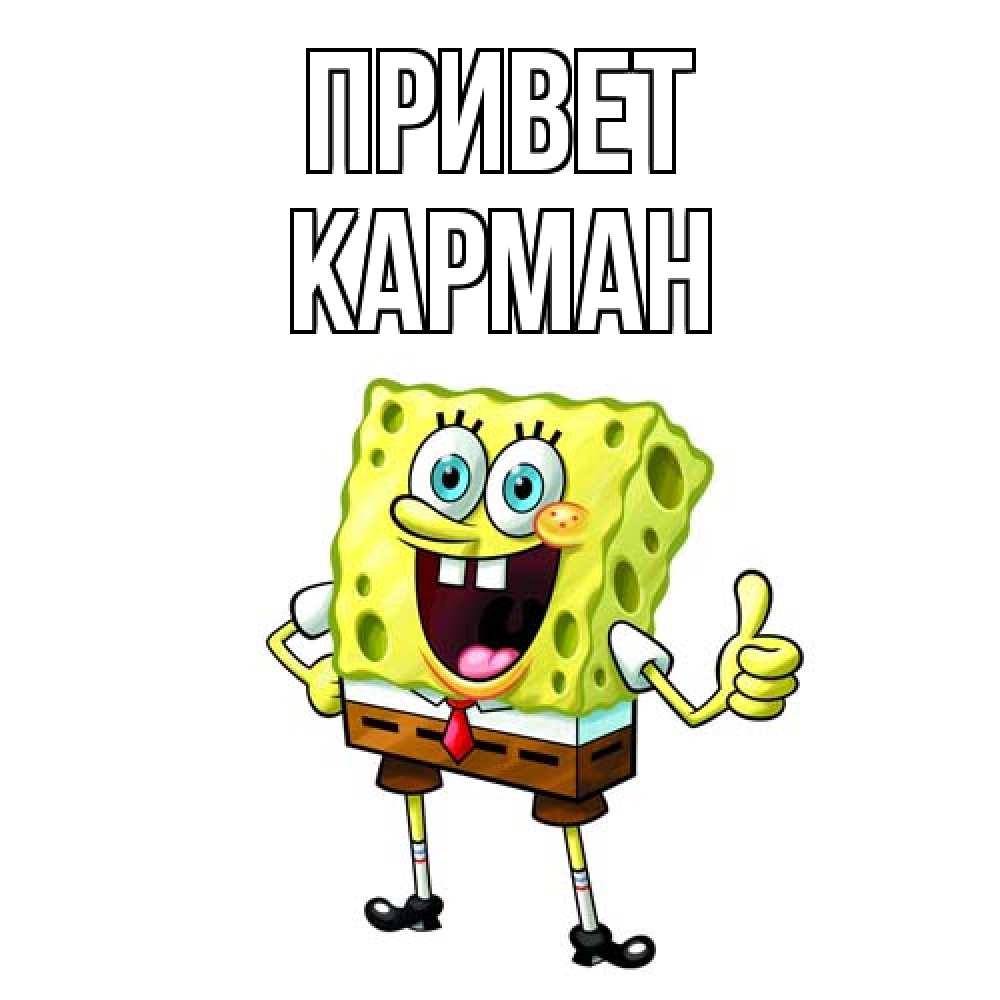 Открытка на каждый день с именем, Карман Привет спанч Боб улыбается Прикольная открытка с пожеланием онлайн скачать бесплатно 
