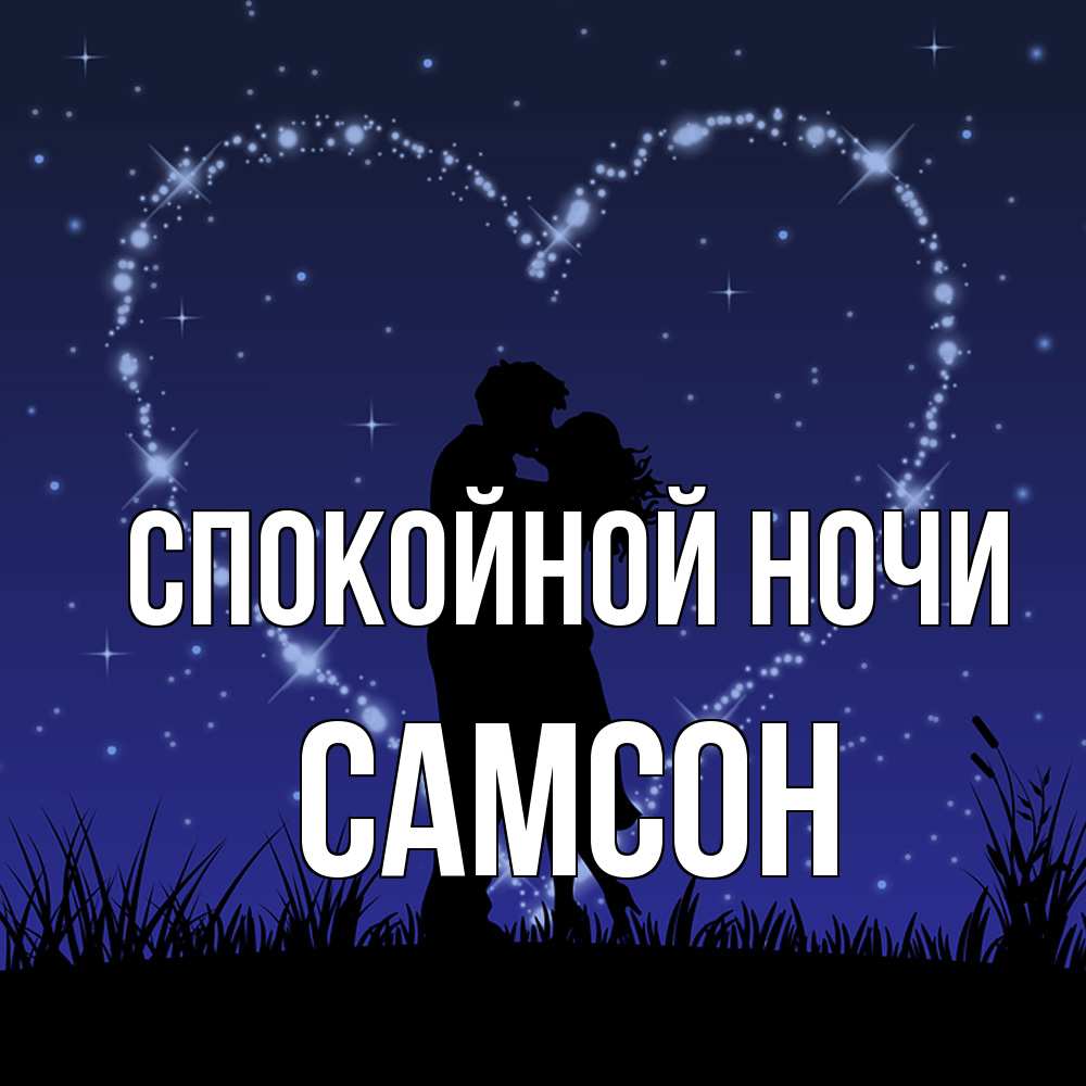 Открытка на каждый день с именем, Самсон Спокойной ночи сладких снов Прикольная открытка с пожеланием онлайн скачать бесплатно 