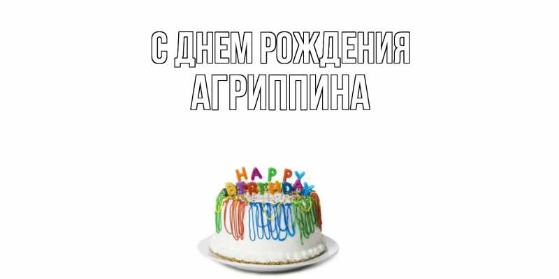 Картинка С днем рождения, Агриппина