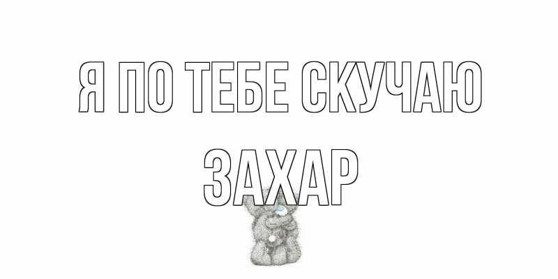 Открытка с именем, Захар, Я по тебе скучаю