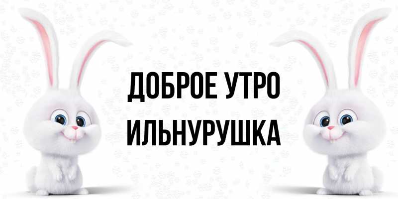 Картинка Доброе утро, Ильнурушка