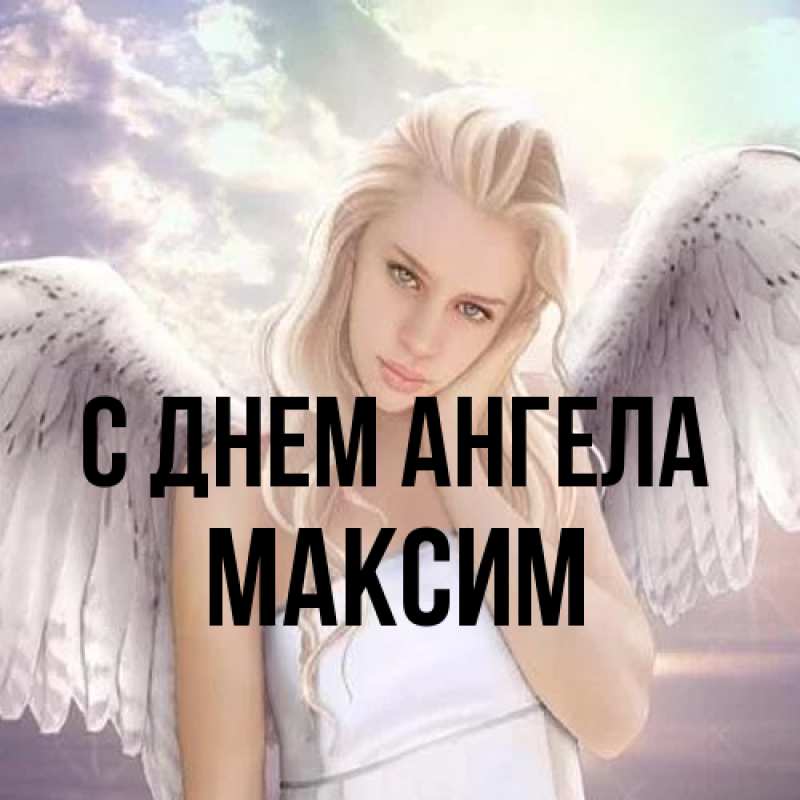 Картинка С днем ангела, Максим