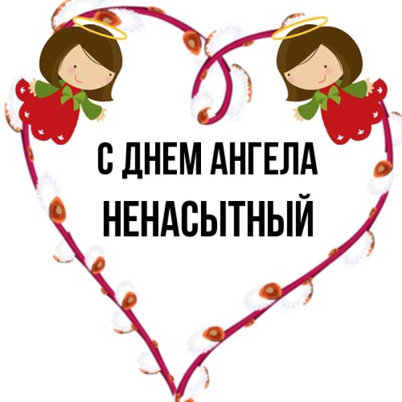 Картинка С днем ангела, Ненасытный