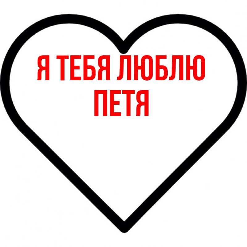 Картинка Я тебя люблю, Петя