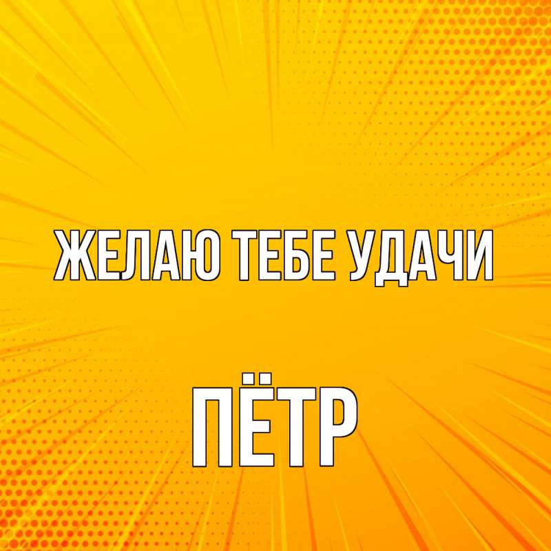 Картинка Желаю тебе удачи, Пётр