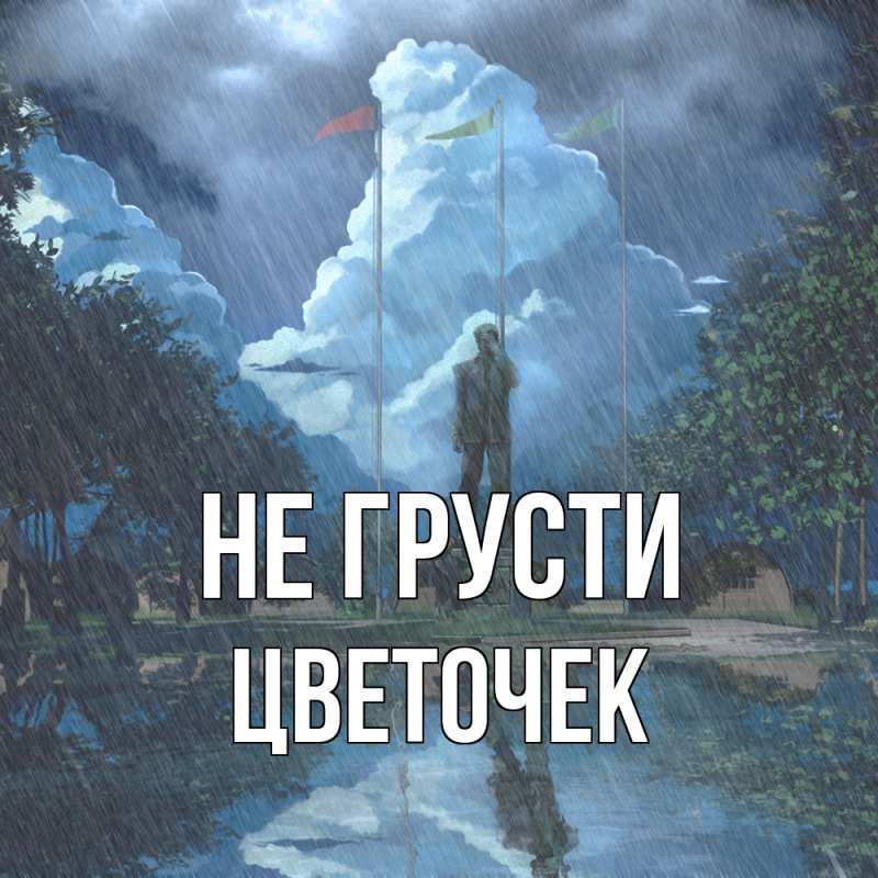 Картинка Не грусти, Цветочек