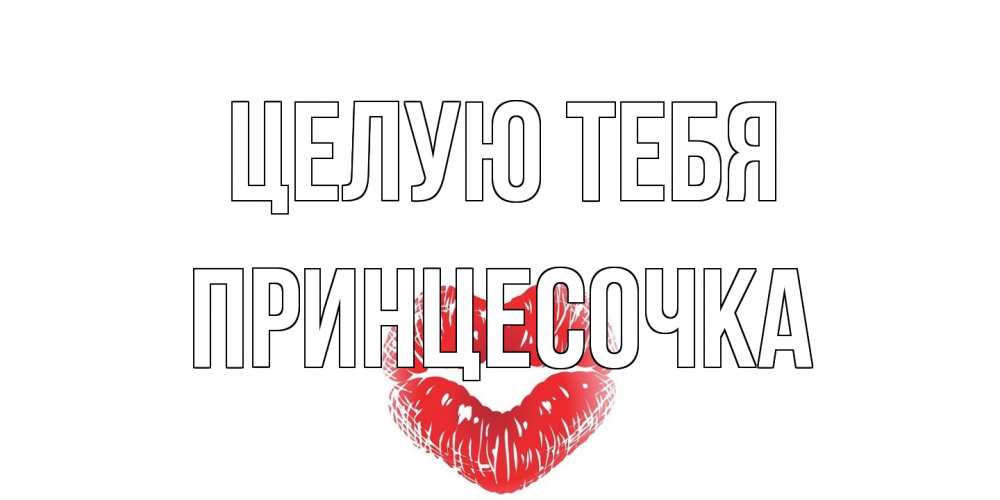 Открытка на каждый день с именем, Принцесочка Целую тебя поцелуй Прикольная открытка с пожеланием онлайн скачать бесплатно 