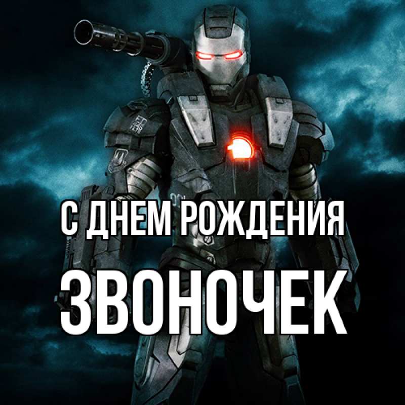 Картинка С днем рождения, Звоночек