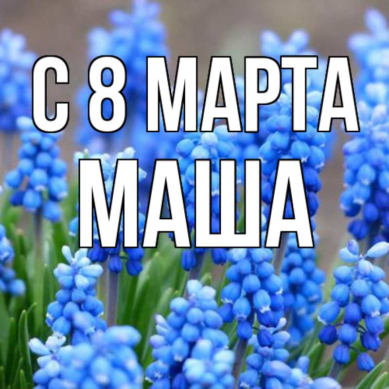 Картинка C 8 МАРТА, Маша