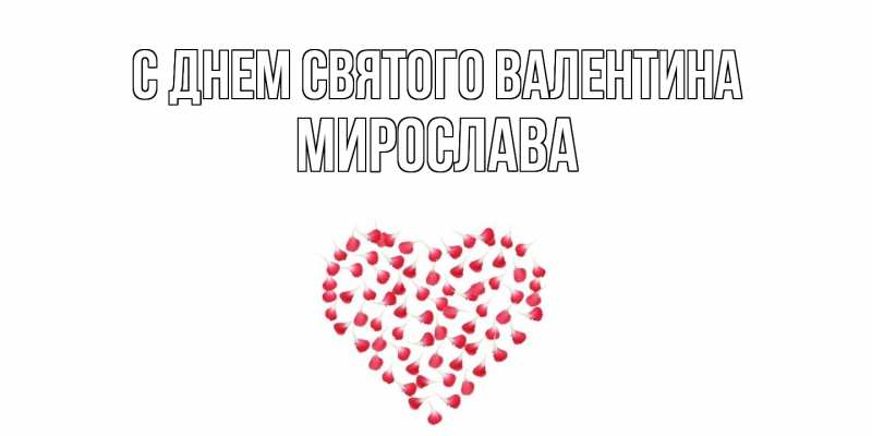 Картинка С днем Святого Валентина, Мирослава