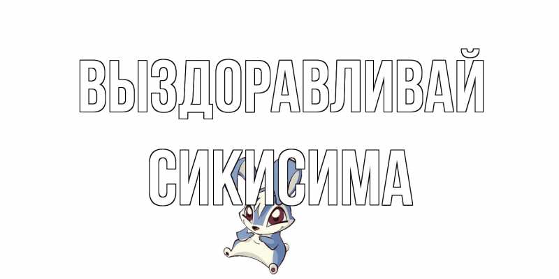 Картинка Выздоравливай, Сикисима