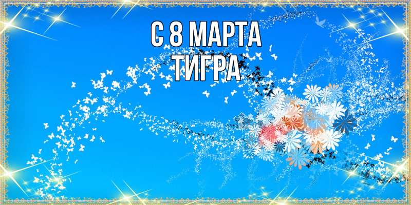 Картинка C 8 МАРТА, Тигpа