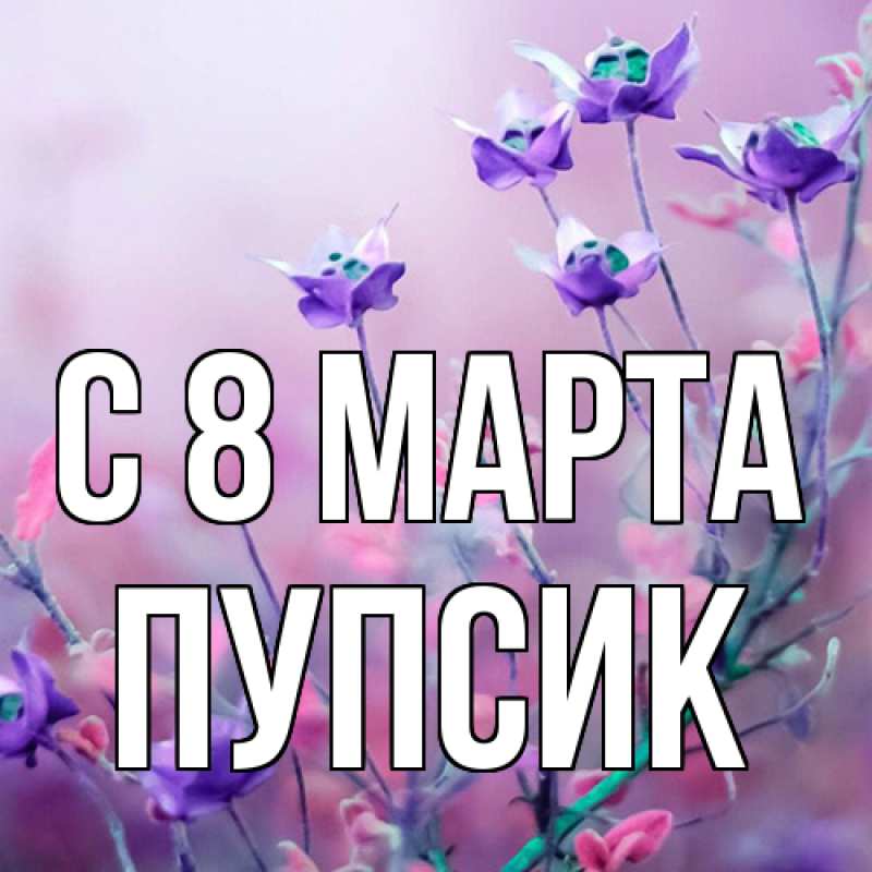 Картинка C 8 МАРТА, пупсик