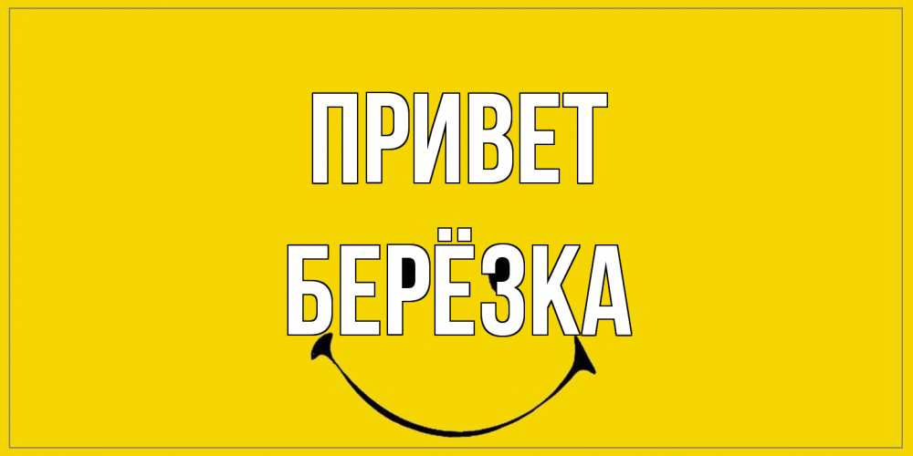 Открытка на каждый день с именем, Берёзка Привет смайл Прикольная открытка с пожеланием онлайн скачать бесплатно 