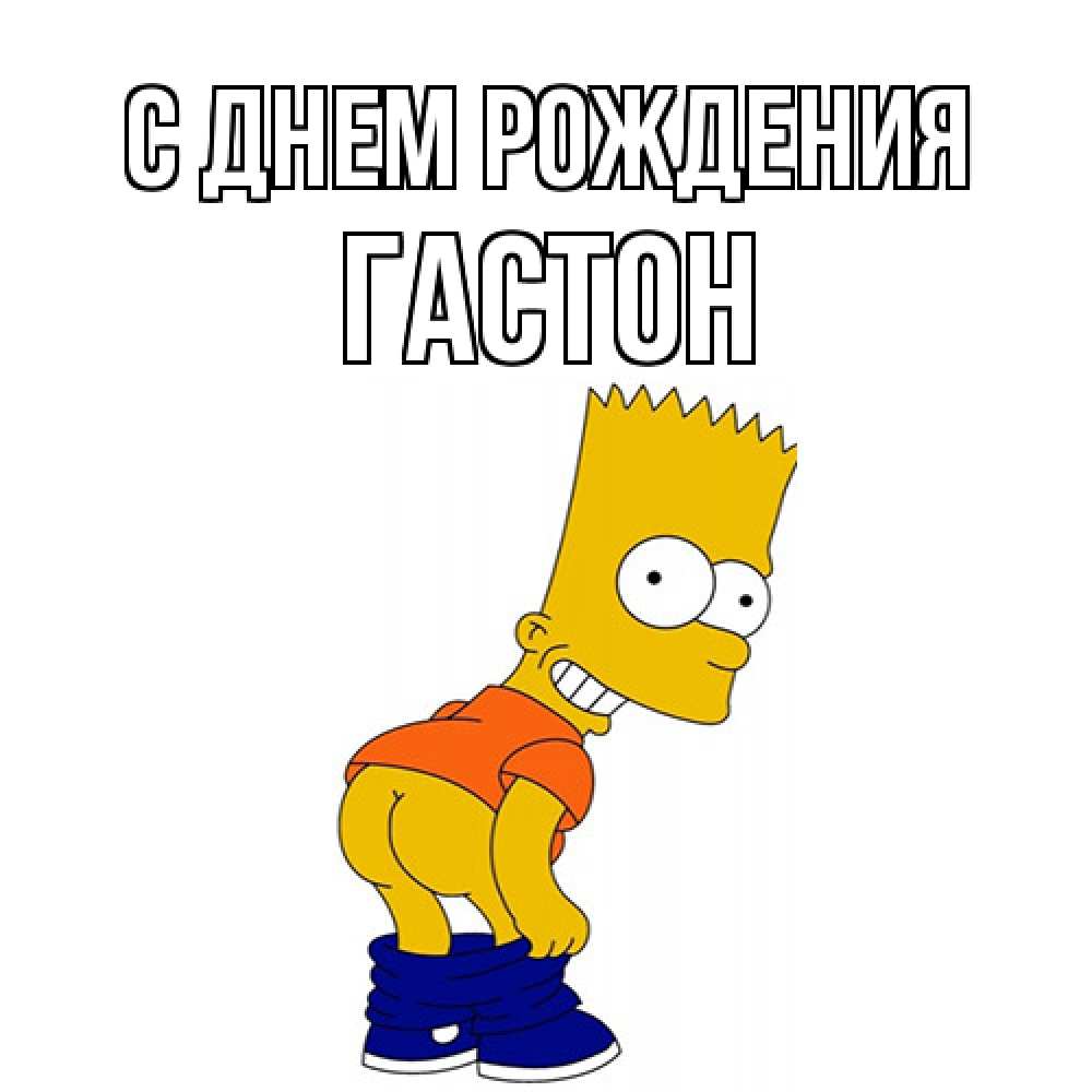 Открытка на каждый день с именем, Гастон С днем рождения прикольные поздравления Прикольная открытка с пожеланием онлайн скачать бесплатно 