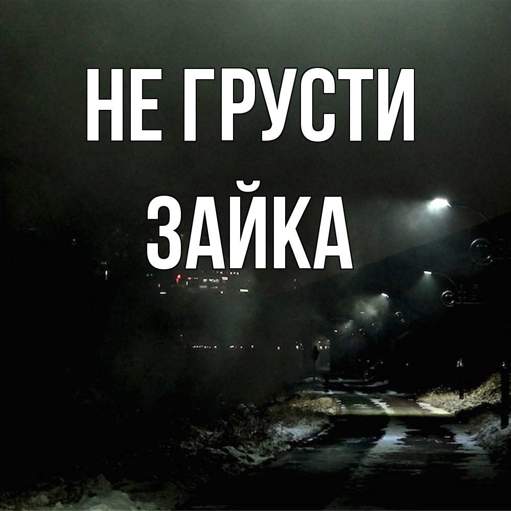 Открытка на каждый день с именем, Зайка Не грусти фонари Прикольная открытка с пожеланием онлайн скачать бесплатно 