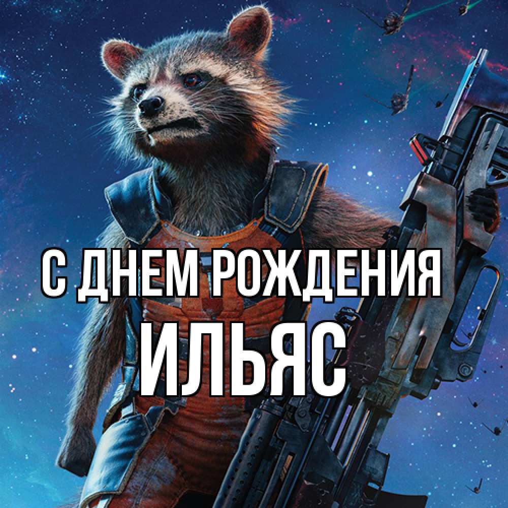 Открытка на каждый день с именем, Ильяс С днем рождения реактивный Рокета Прикольная открытка с пожеланием онлайн скачать бесплатно 