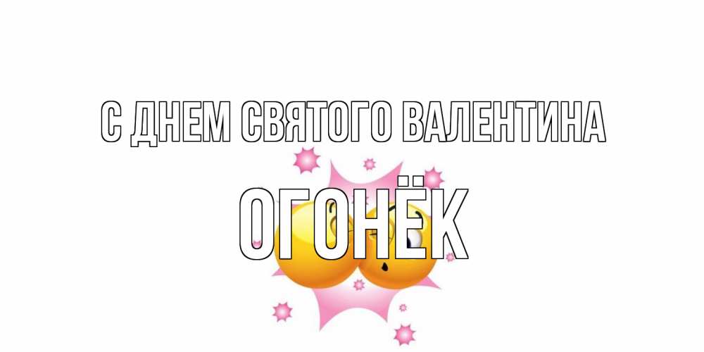 Открытка на каждый день с именем, Огонёк С днем Святого Валентина Валентинка для самой лучшей Прикольная открытка с пожеланием онлайн скачать бесплатно 