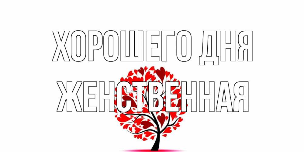 Открытка на каждый день с именем, женственная Хорошего дня открытка с пожеланием хорошего дня Прикольная открытка с пожеланием онлайн скачать бесплатно 