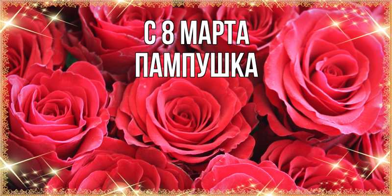 Картинка C 8 МАРТА, Пампушка