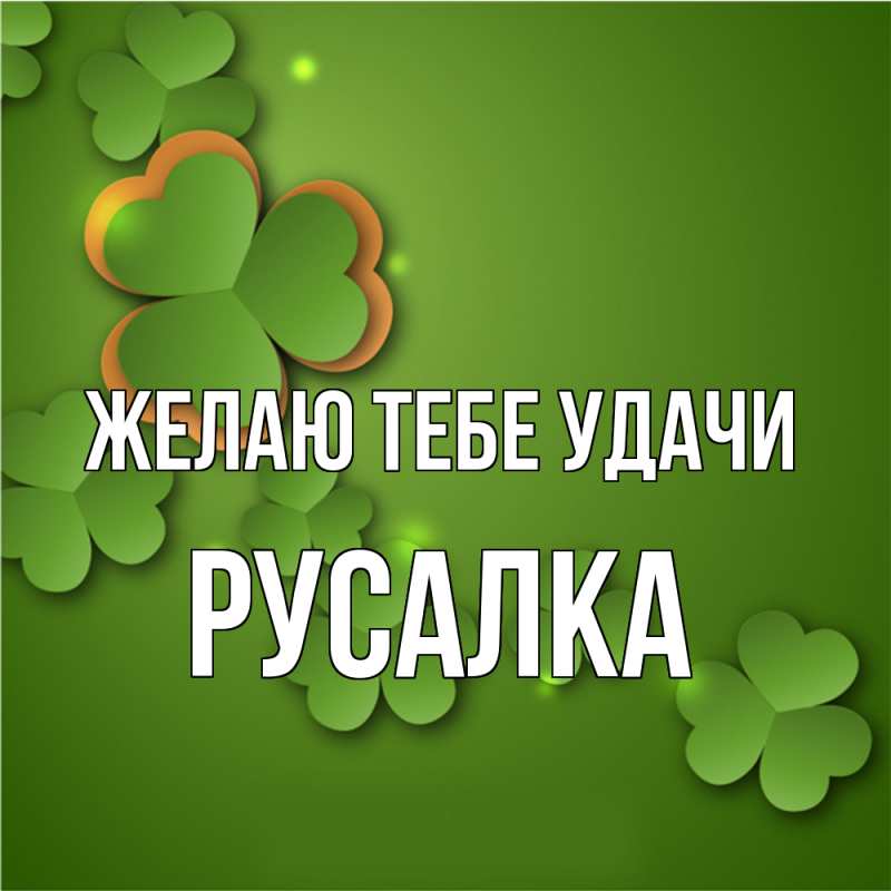 Картинка Желаю тебе удачи, Русалка