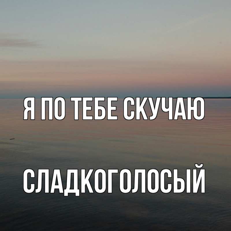 Картинка Я по тебе скучаю, Сладкоголосый