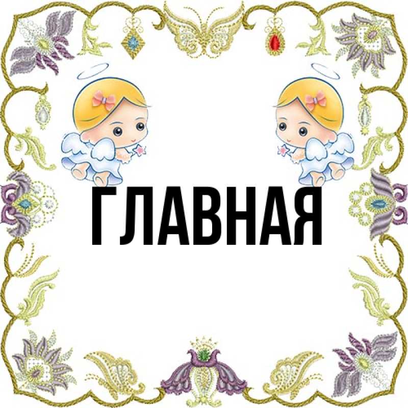 Картинка  с именем , настя