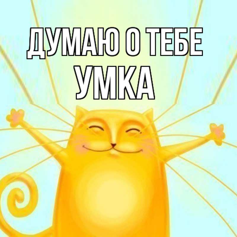 Картинка Думаю о тебе, умка