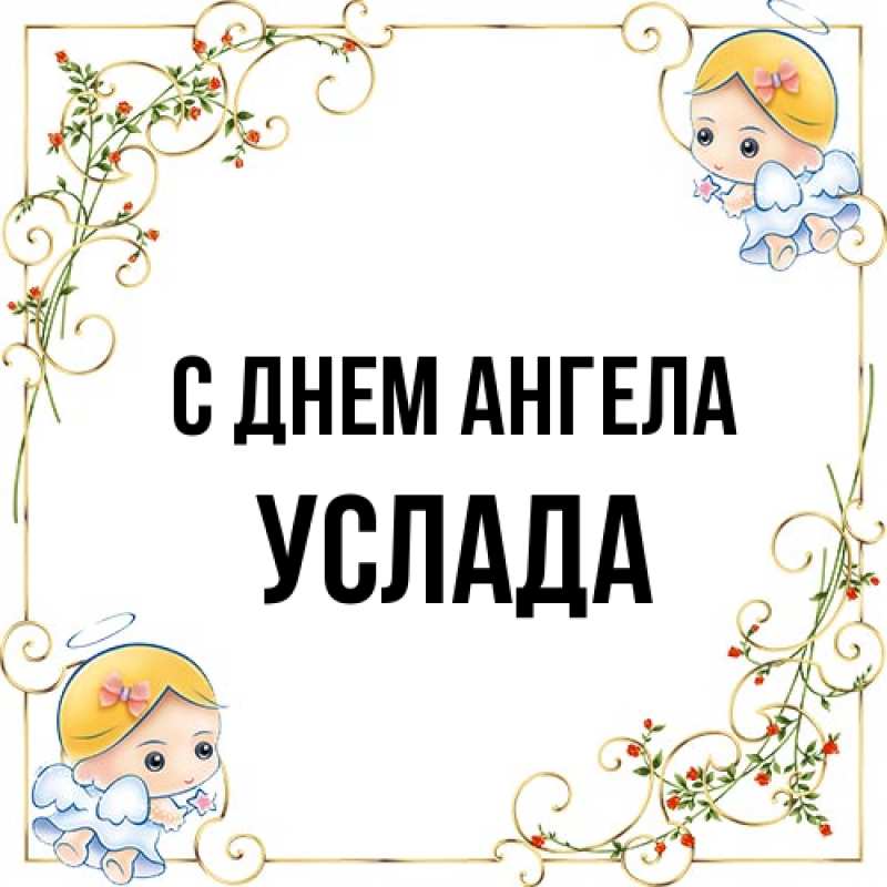 Картинка С днем ангела, услада
