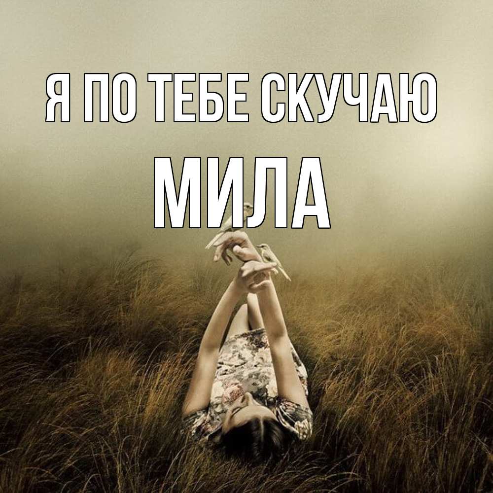 Открытка на каждый день с именем, Мила Я по тебе скучаю девушка с голубями Прикольная открытка с пожеланием онлайн скачать бесплатно 