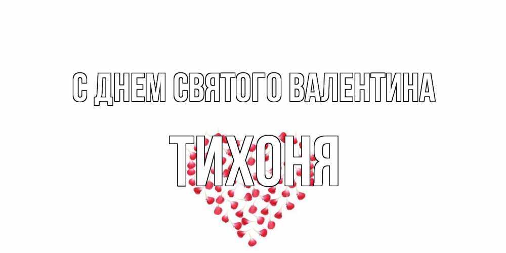 Открытка на каждый день с именем, Тихоня С днем Святого Валентина сердечко для любимой Прикольная открытка с пожеланием онлайн скачать бесплатно 
