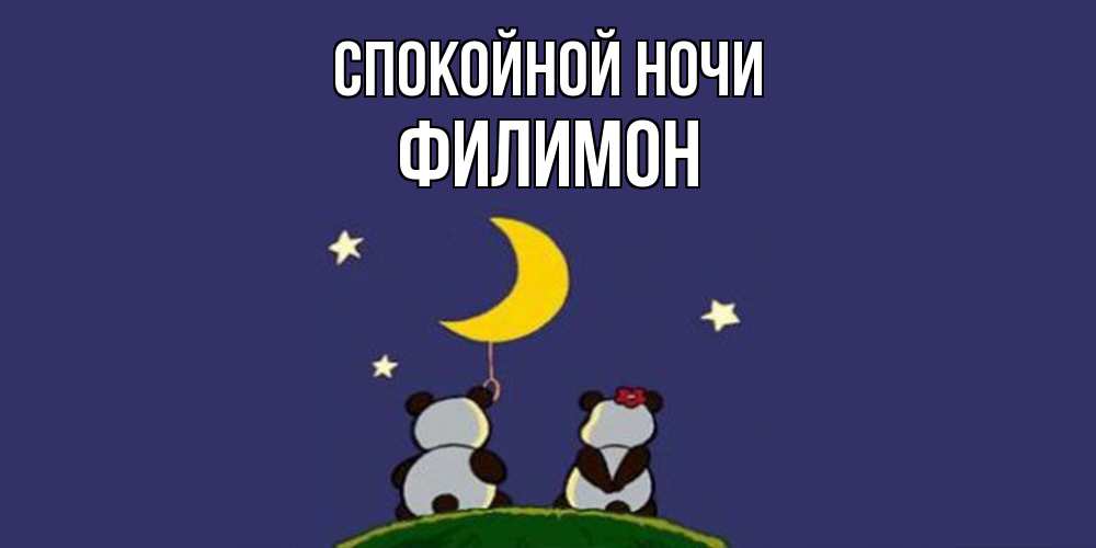 Открытка на каждый день с именем, Филимон Спокойной ночи открытка с пожеланиями хорошо выспаться Прикольная открытка с пожеланием онлайн скачать бесплатно 