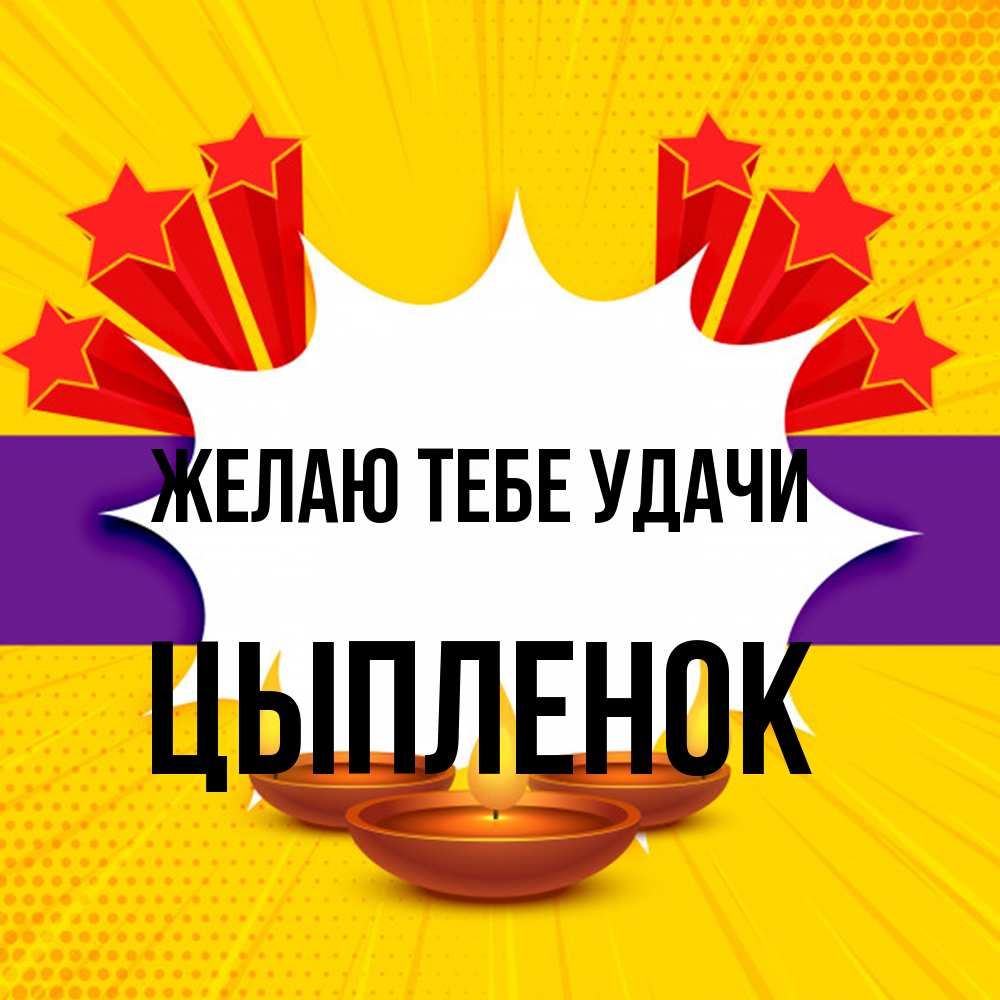 Открытка на каждый день с именем, Цыпленок Желаю тебе удачи векторное изображение Прикольная открытка с пожеланием онлайн скачать бесплатно 